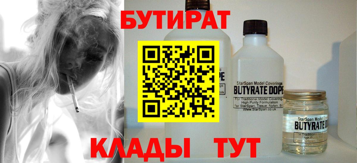 Грязи  БУТИРАТ бутик  Вход с VPN 